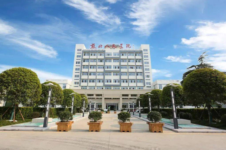 江蘇省蘇北人民醫(yī)院 江蘇省蘇北人民醫(yī)院